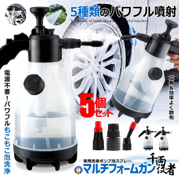 5個セット 洗車 ハンディ 高圧洗浄機 5種類アタッチメント 泡 噴霧器