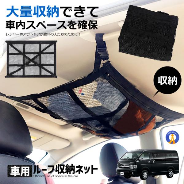 カー用品 天井 収納 ルーフネット ルーフボックス 便利 80x55cm カーゴネット ラゲッジネット 車中泊 車用 小物入れ 旅行 収納グッズ ミニバンに最適 TENJOUNET