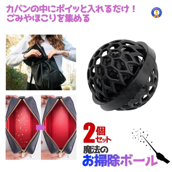 カバンの中にポイッと入れるだけ！ごみやほこりを集めるお掃除ボールこんなことありませんか？いつの間にかカバンの底にゴミが溜まってるお掃除ボールが勝手にお掃除してくれます！●使い方かんたん！バッグに入れるだけ●繰り返し使える●カバンだけでなく色...