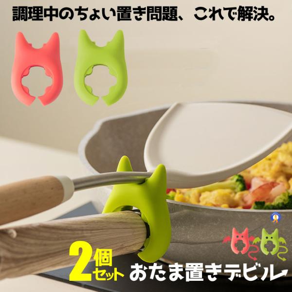おたま置き 2個セット 2色 シリコン 耐熱 調理スプーン ヘラ キッチン便利グッズ NABESET