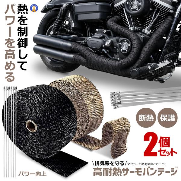 2個セット 耐熱布 サーモ バンテージ 高品質グラスファイバー 耐熱温度1600℃ エキマニ エキゾーストラップ STRAP