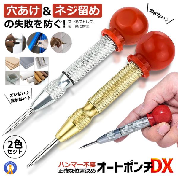 【ハンマー不要】オートセンターポンチ 2色セット 自動打撃式｜ズレ防止 下穴位置決め POJISET