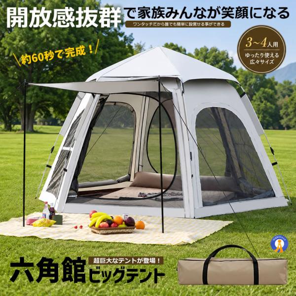 ワンタッチテント 3-4人用 六角形 ファミリーテント UVカット 防水 防虫 メッシュ 簡単設営 BIGROKKA