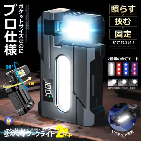 2個セット 【2026最新】ワークライト 充電式 LED 800lm 多機能 懐中電灯 マグネット付き 270°回転  KAGEMUSHA