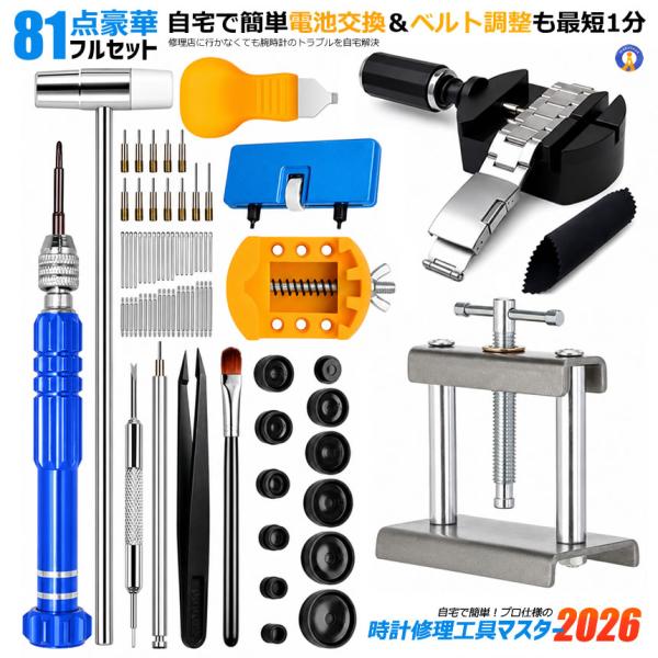 【81点豪華セット】時計修理工具キット 腕時計修理工具セット ベルト調整 電池交換 コマ調整 SHURIKOGU