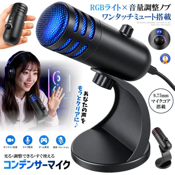 USBマイク コンデンサーマイク U30K RGBライト ミュート機能 音量調整ノブ 高音質 CONMAIK