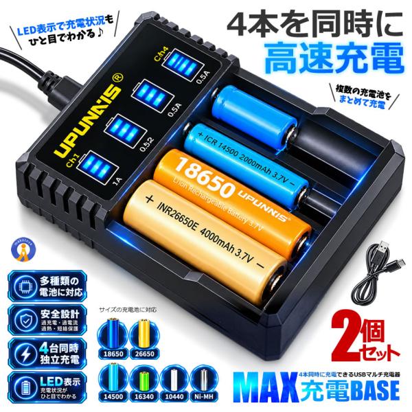 2個セット 4スロット USB充電器 18650 高速充電 リチウムイオン充電池 4本同時充電 独立充電 LED表示 DENDENBASE