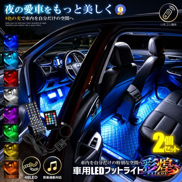 2個セット 車用 LEDテープライト 48LED 8色切替 フットライト 車内イルミネーション リモコン付き 音楽連動 SHAKA