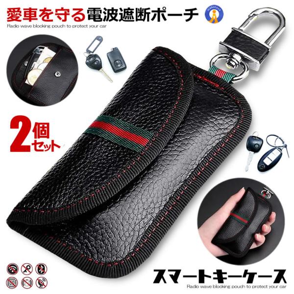 キーケース スマートキーケース 2個セット ブラック リレーアタック対策 盗難 防止用 電波遮断 車 盗難防止 ポーチ キーホルダー メンズ レディース SMKEYCA-BK