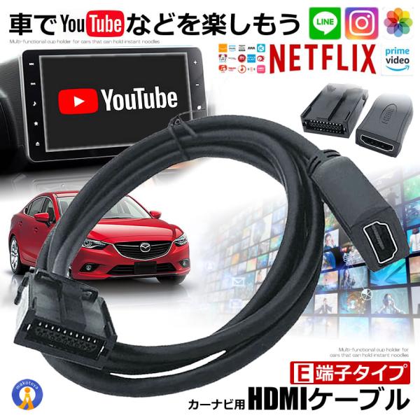 車 カーナビ用 HDMIケーブル Eタイプ 1.5m トヨタ ホンダ ギャザズ 三菱 日産 ダイハツ 純正ナビ等 ミラーリング スマホ カー用品 動画 映画 NAVIMIRARI