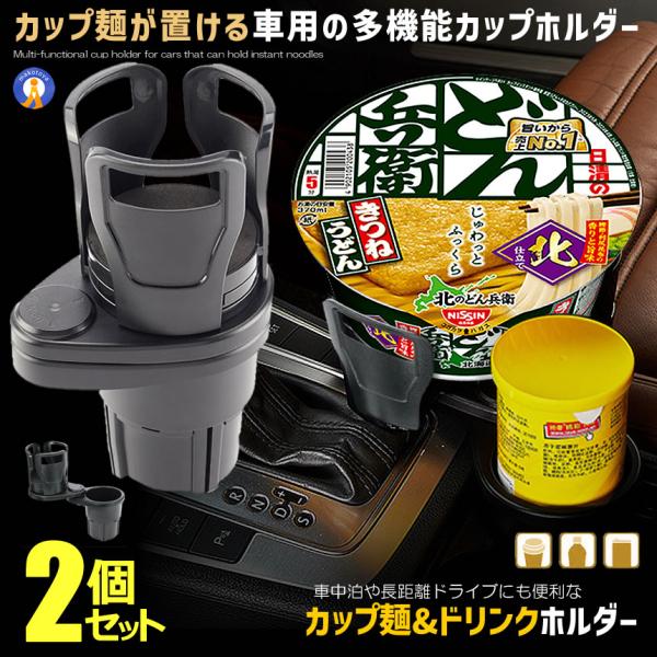 ドリンクホルダー 2個セット 車用 カップ麺も置ける 伸縮 ホルダー