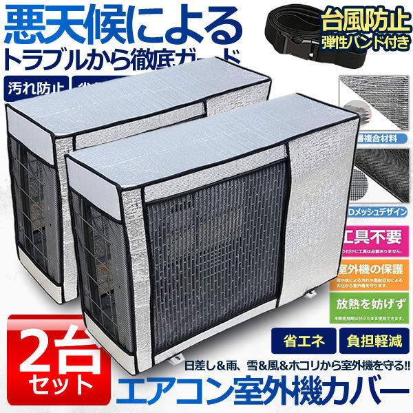 エアコン 室外機 カバー 2台セット 室外機 保護カバー アルミ箔 日 雨