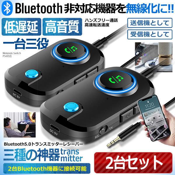 超美品 トランスミッターレシーバー Bluetooth5.0 1台3役