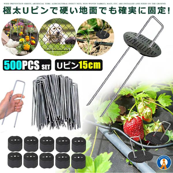 500本セット 園芸用 らくらくシート 押さえピン 長さ15cm 防草シート ピン 防草 園芸 マルチ 押さえ uピン杭 黒丸付 防草シート 雑草対策 100-UPINSET