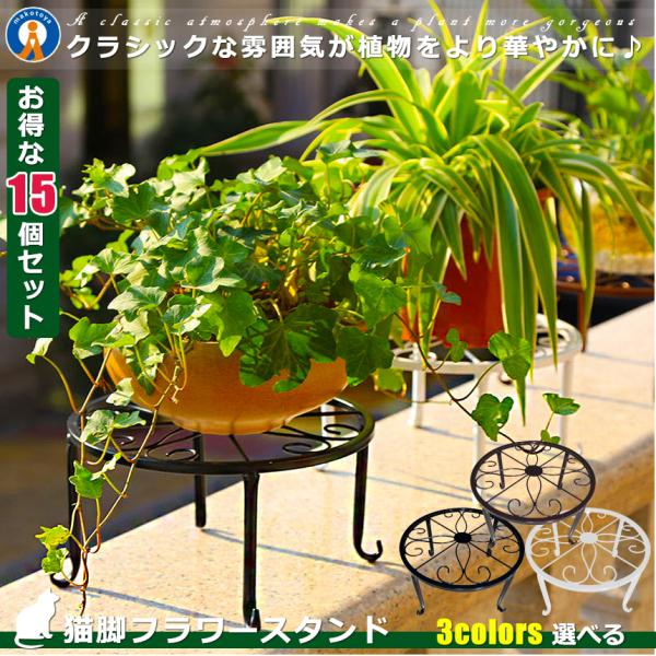 15個セット フラワースタンド アイアン 鉢置き ガーデニング用品 飾り