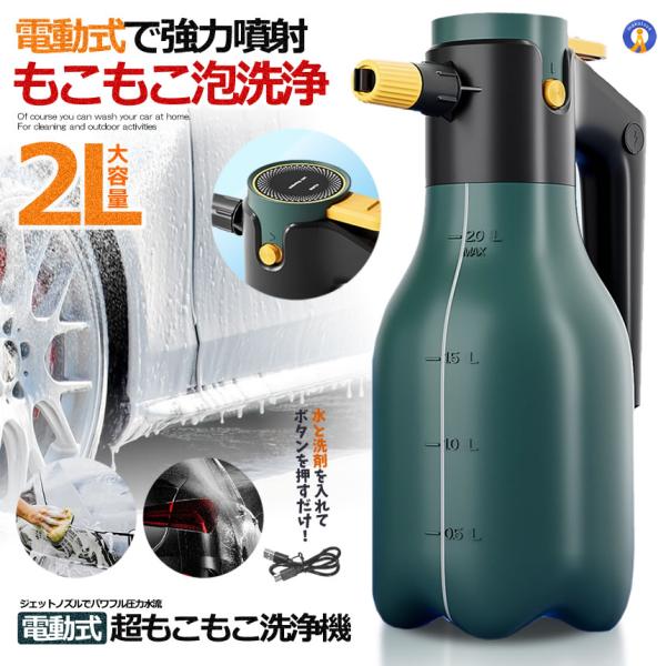 電動噴霧器 2L フォームガン 泡洗車 ハンディ 高圧噴射 洗車 泡 USB充電式 コードレス 加圧スプレー 黄砂 GREENFOAM