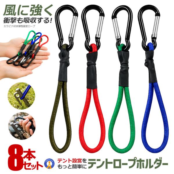8本セット カラビナ付き テントロープホルダー 弾性ロープ ゴムロープ 6mm キャンプ タープ固定 4-ROPESET