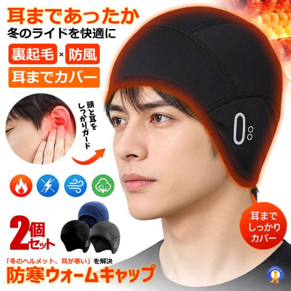 2個セット 冬用 防寒インナーキャップ 裏起毛 防風 保温 ヘルメットキャップ WARMCCC