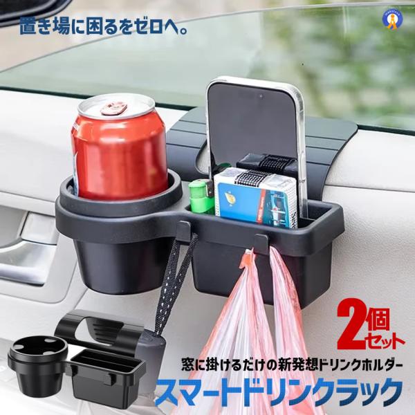 2個セット 車用 ドリンクホルダー 窓掛け ウィンドウ収納 カップホルダー 車載ホルダー 車内収納 窓差し込み 多機能 小物収納 MADOHOL