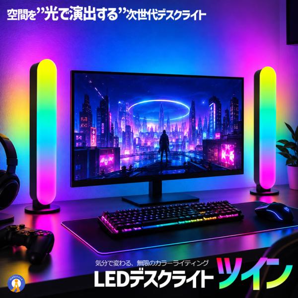 LEDデスクライト ツイン RGB 間接照明 カラフル ランプ USB給電 スマホ連動 アプリ操作 音楽連動 調光調色 GAMINGLED-TWI