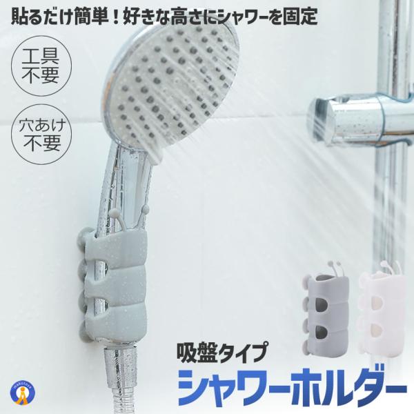 シャワーフック 吸盤 強力 角度調整可能 穴あけ不要 工具不要 シャワーホルダー 壁掛け 賃貸OK 防水 シリコン SHOWHOLE