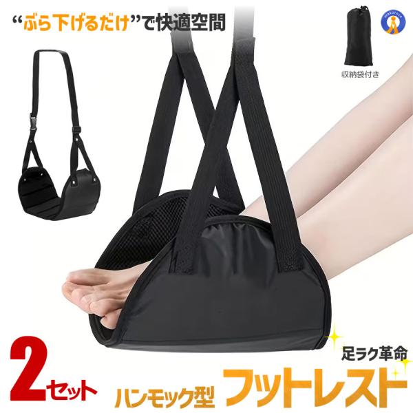 2個セット フットレスト 飛行機 ハンモック 足置き むくみ対策 旅行グッズ 新幹線 バス 車 折りたたみ トラベル快適グッズ FOOTMOCK