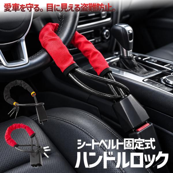 ハンドルロック 車 盗難防止 ワイヤーロック ステアリングロック 防犯 セキュリティ シートベルト固定式 簡単取付 HANLOCK