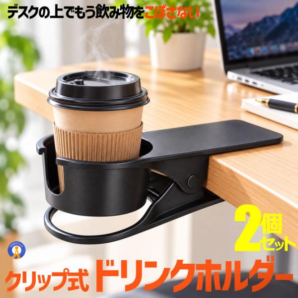 2個セット ドリンクホルダー クリップ デスク カップホルダー テーブル 机 挟むだけ スマホホルダー 小物収納 DRIHOL
