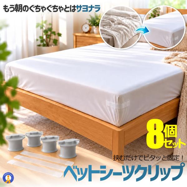 ベッドシーツクリップ 8個セット ズレ防止 シーツ固定クリップ 布団 マットレス 滑り止め 固定具 コーナー止め 取り付け簡単 BEDCLIP