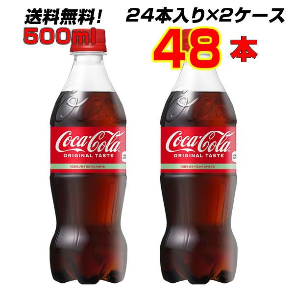 コカ・コーラ 500ml PET 48本(24本×2ケース) コカコーラ オリジナル 炭酸飲料 送料無料 メーカー直送 まとめ買い :4902102072625-2:まこと屋ネット ヤフー店 - 通販 - Yahoo!ショッピング コカ・コーラ 500ml PET 48本(24本×2ケース) コカコーラ オリジナル 炭酸飲料 送料無料 メーカー直送 まとめ買い :4902102072625-2:まこと屋ネット ヤフー店 - 通販 - Yahoo!ショッピング
