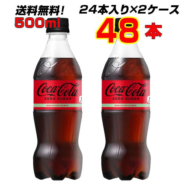 コカ・コーラ ゼロシュガー 500mlPET 48本(24本×2ケース) コカコーラ 炭酸 カロリーゼロ まとめ買い 送料無料 メーカー直送 :4902102084185-2:まこと屋ネット ヤフー店 - 通販 - Yahoo!ショッピング コカ・コーラ ゼロシュガー 500mlPET 48本(24本×2ケース) コカコーラ 炭酸 カロリーゼロ まとめ買い 送料無料 メーカー直送 :4902102084185-2:まこと屋ネット ヤフー店 - 通販 - Yahoo!ショッピング