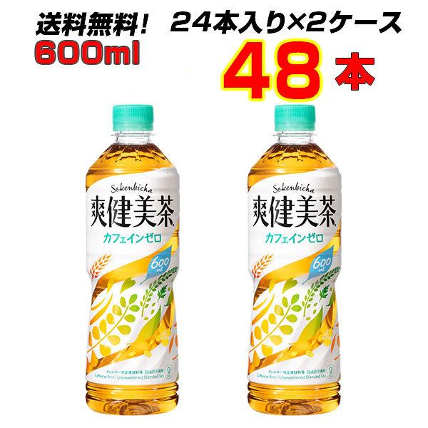 爽健美茶 600ml PET 48本(24本×2ケース) コカコーラ カフェインゼロ 送料無料 メーカー直送