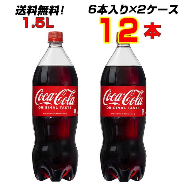 Coca Cola コカコーラ 1.5L PET 12本 (6本×2ケース) 炭酸飲料 Coca Cola コカコーラ 1.5L PET 12本 (6本×2ケース) 炭酸飲料
