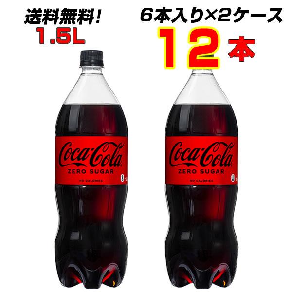コカ・コーラ ゼロシュガー 1.5LPET  12本(6本×2ケース) コカコーラ 炭酸　ゼロカロリー 送料無料  メーカー直送   まとめ買い