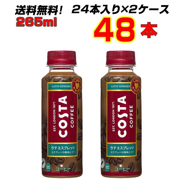 コスタ ラテ エスプレッソ 265mlPET 48本 (24本×2ケース) 送料無料 ほろ苦い風味とコク 【メーカー直送】 :4902102147057-2:まこと屋ネット ヤフー店 - 通販 - Yahoo!ショッピング コスタ ラテ エスプレッソ 265mlPET 48本 (24本×2ケース) 送料無料 ほろ苦い風味とコク 【メーカー直送】 :4902102147057-2:まこと屋ネット ヤフー店 - 通販 - Yahoo!ショッピング