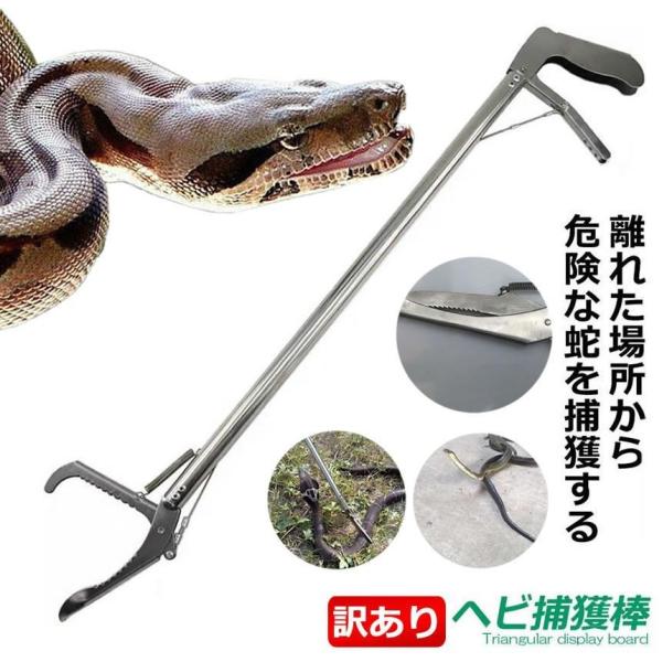 ヘビ 捕獲棒 120cm 訳あり品 アルミ製 軽量 半永久的 使用可能 蛇 ハブ ネズミ 軟体動物 ゴミ拾い 簡単 蛇取り スネークハンター 害虫駆除 危険時 WAKE-SNK220