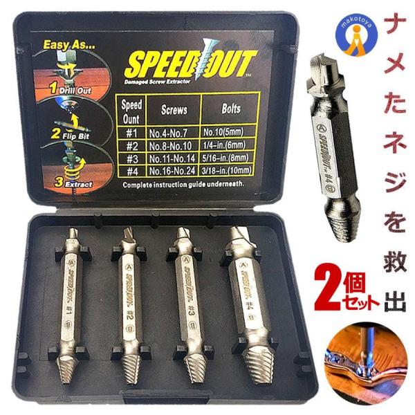 2個セット なめたネジ つぶれたネジ 外し ビット 工具 4サイズセット DIY なめたボルト ネジ外し ネジ切り先生 簡単取り外し 収納ケース付き DZ-1500