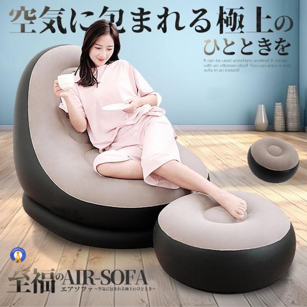 「至福のエアソファ」は屋内外でのリラックスタイムを格別にするアイテムです。●この商品のおススメポイント！場所を選ばずどこでもスグに使えます！オットマンスツールつきです！一瞬で居心地のいいソファーが楽しめます！●嬉しいオットマン付き足を伸ばし...