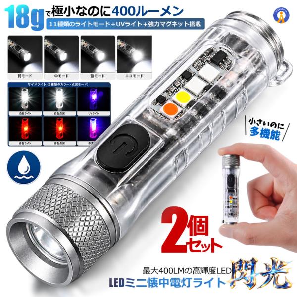 2個セット 【超小型18g・400LM】LEDライト ミニ懐中電灯 Type-C充電 11モード UVライト マグネット付き NOLUMI