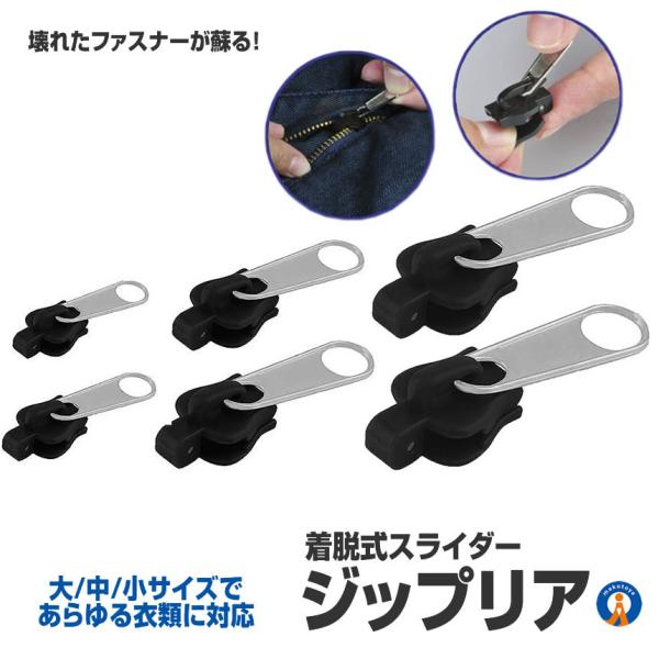 ファスナー 修理 スライダー 6個セット ZIPPRIA壊れたファスナーが蘇る!!!修復セルフ着脱式スライダー「ジップリア ６個セット」あらゆる衣類に対応した３サイズセットです大切な衣類やバッグのスライダーが壊れることってありますよね。この...