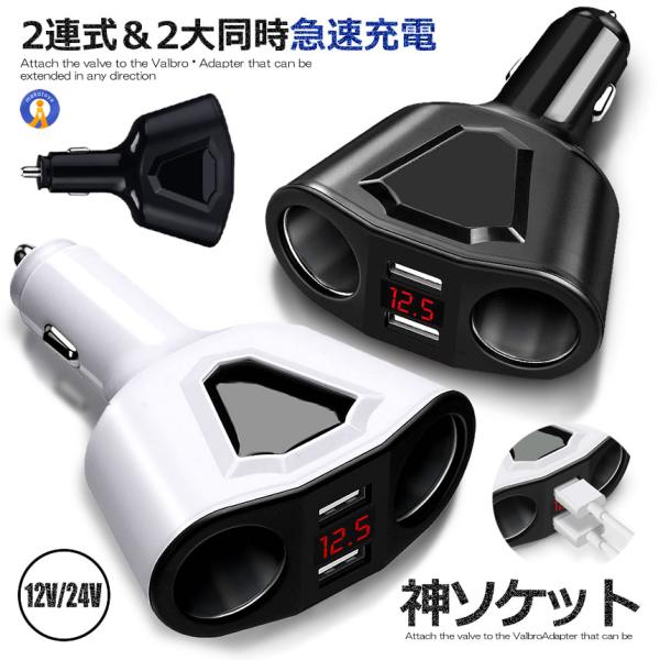 シガーソケット usb 2連 分配器 増設 ソケット 2口 USB 充電器 スマホ iphone android タブレット 急速充電 3.1A 120W 電圧計 バッテリーチェッカー KAMISOCKET