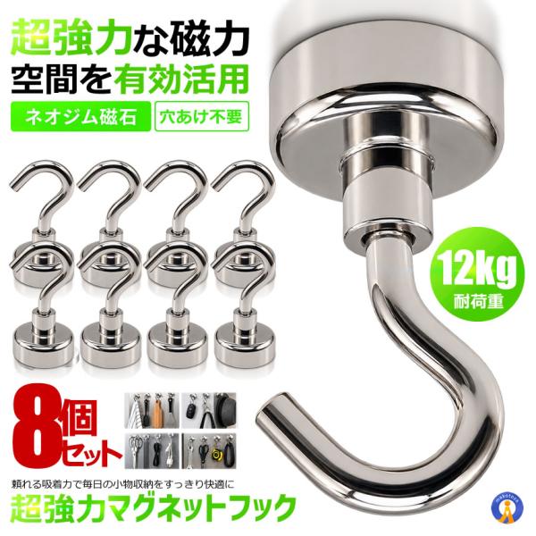 【8個セット】超強力 マグネットフック 磁石フック 耐荷重12kg 垂直荷重12kg 水平荷重2kg ステンレス調 FUKUE-20 爆買