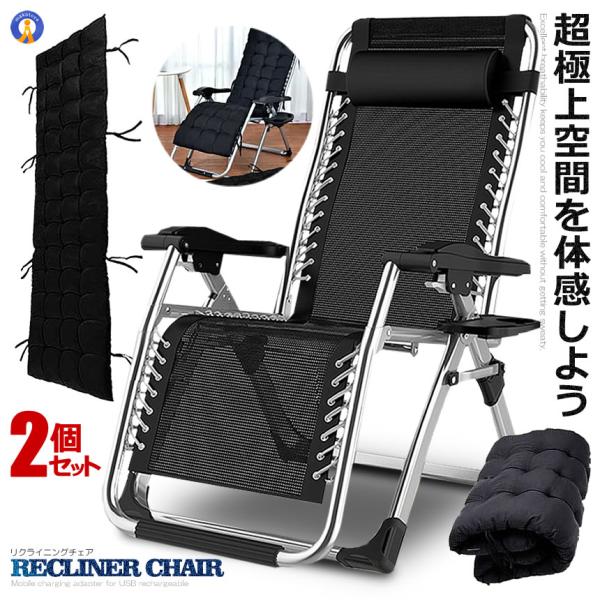 2個セット リクライニングチェア 折りたたみ椅子 組立不要 角度調整可 ゼログラビティ 枕付き室内 ...