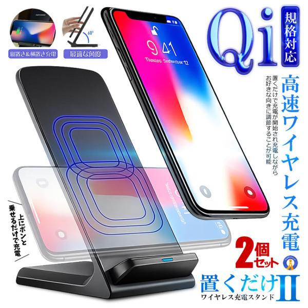 2個セット ワイヤレス充電器 置くだけ充電 スタンド iPhone12 11 SE2 X