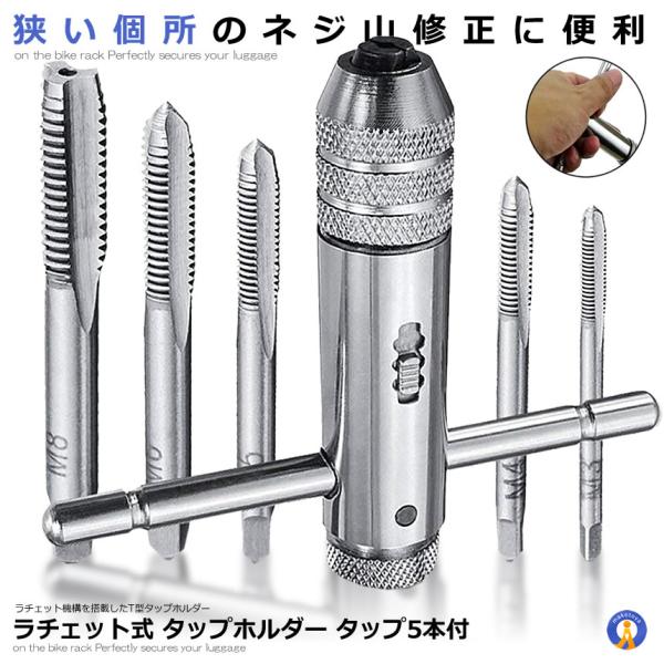ラチェット式 タップホルダー タップ 5本付 ねじ切り ねじタップ ネジ山修正 回転 スライド Ｔ型ハンドル タップレンチ M3-M8 DIY 工具 車 タイヤ RACHETAP