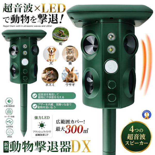 動物撃退器 害獣撃退 4個超音波スピーカー 広範囲 強力LEDフラッシュ USB充電 野良犬 猫よけ カラス 鳥 ネズミ 糞害 食害 防水 庭 畑 ５つのモード GEKITAI