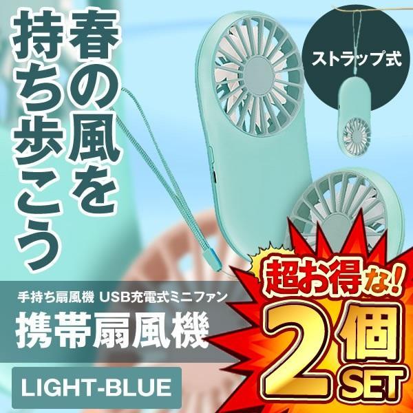 2個セット 携帯扇風機 ライトブルー 手持ち扇風機 USB充電式ミニ