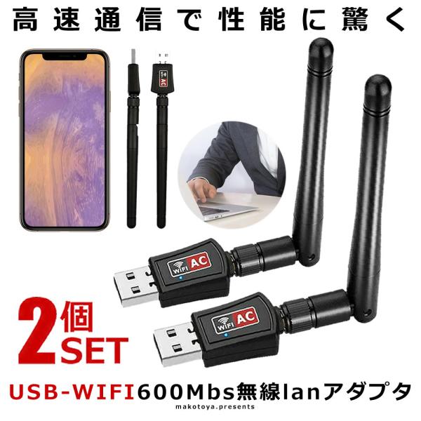 2個セット 無線LAN 子機 親機 600Mbs WiFiアダプター USB 高速 2.4G