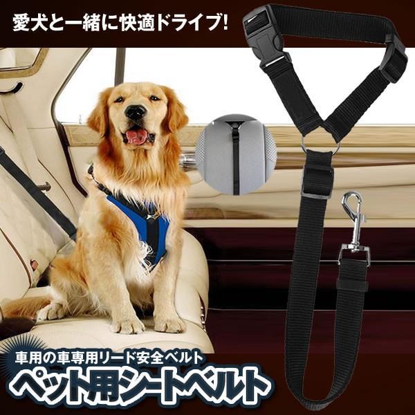 ペット 犬用 猫 シートベルト ドライブ 車専用リード 安全ベルト 飛びつく防止 簡単装着 PESIBE