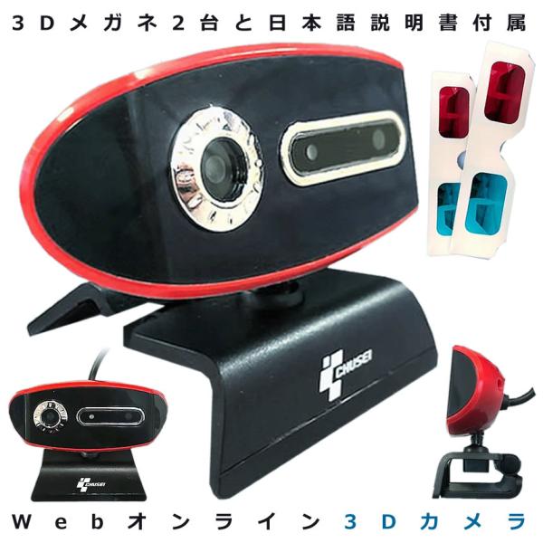 3DEFuJ e[N 3D pxR l USBڑ p\R erdb [gc rfI`bg lbg XJCvʘb PCӋ@ 3DWEBCAM